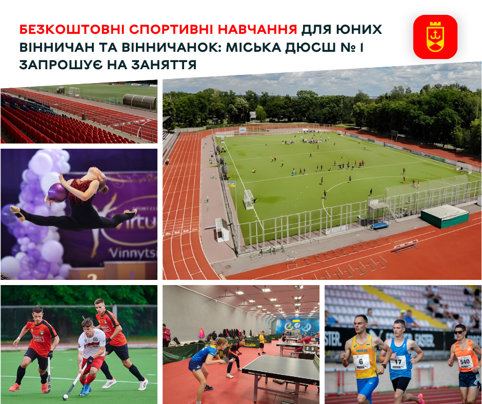 Безкоштовні спортивні навчання для юних вінничан та вінничанок: міська ДЮСШ № 1 запрошує на заняття
